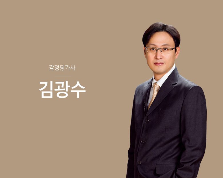 협력 감정평가사 김광수